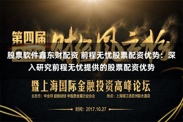 股票软件鑫东财配资 前程无忧股票配资优势：深入研究前程无忧提供的股票配资优势