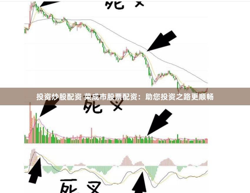 投资炒股配资 荣成市股票配资：助您投资之路更顺畅