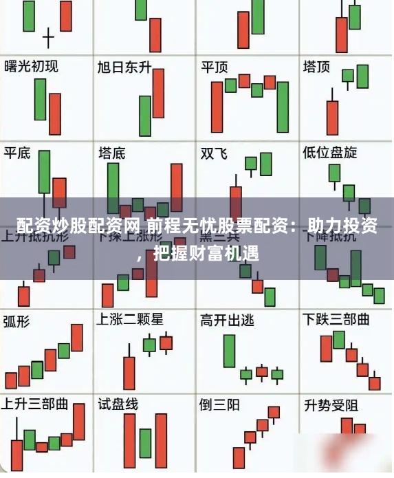 配资炒股配资网 前程无忧股票配资：助力投资，把握财富机遇