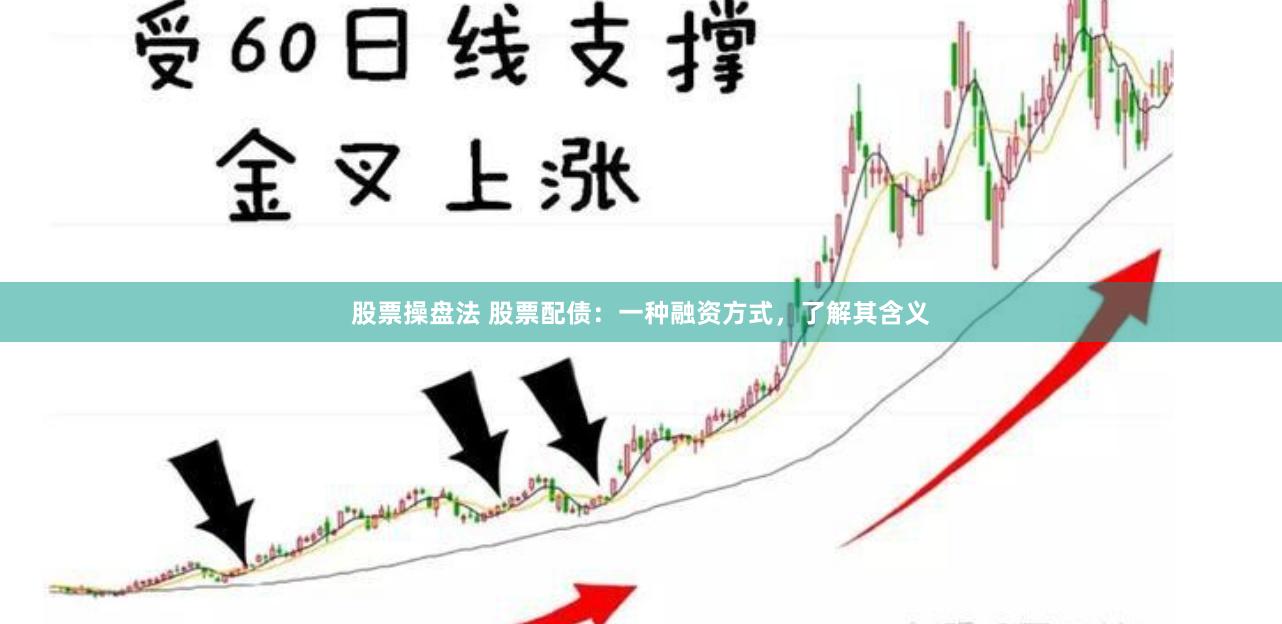 股票操盘法 股票配债：一种融资方式，了解其含义