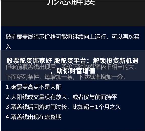股票配资哪家好 股配资平台：解锁投资新机遇，助你财富增值