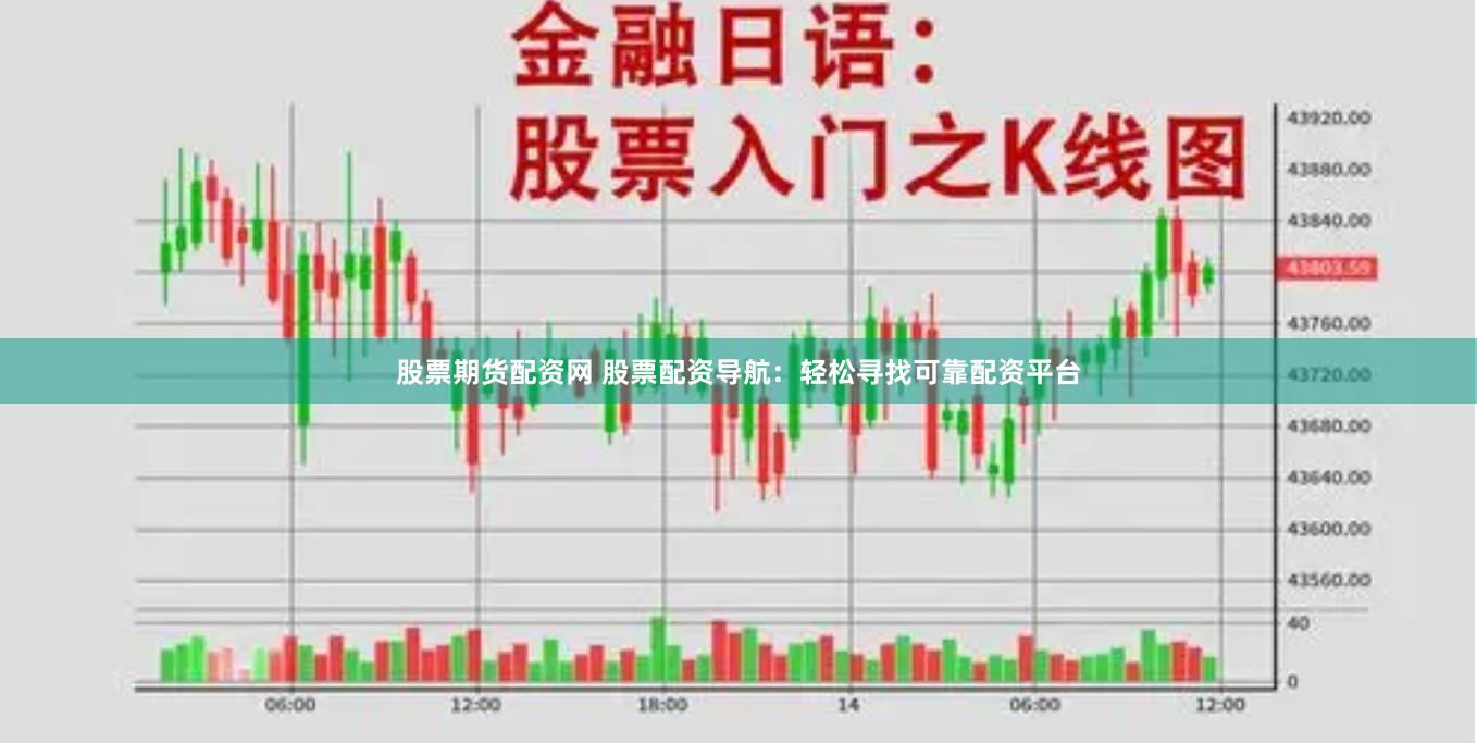 股票期货配资网 股票配资导航：轻松寻找可靠配资平台