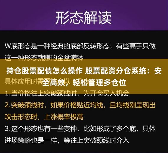 持仓股票配债怎么操作 股票配资分仓系统:安全高效,轻松管理多仓位