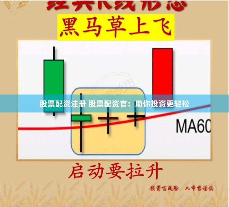 股票配资注册 股票配资官：助你投资更轻松