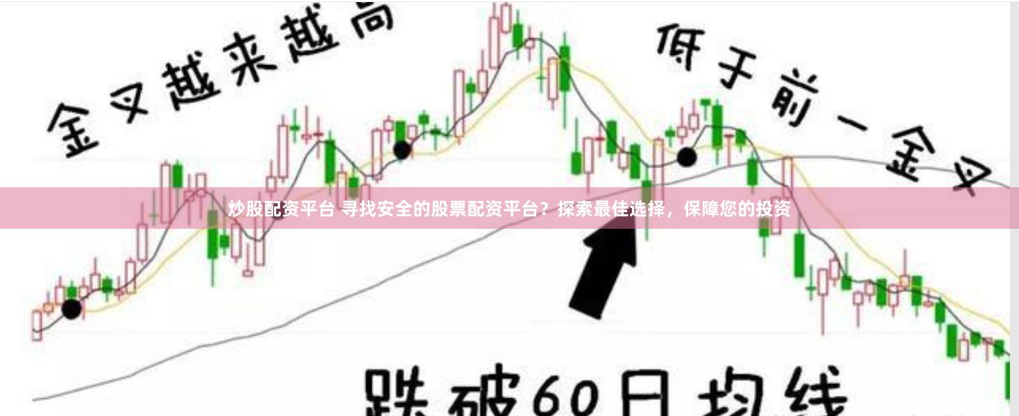 炒股配资平台 寻找安全的股票配资平台？探索最佳选择，保障您的投资