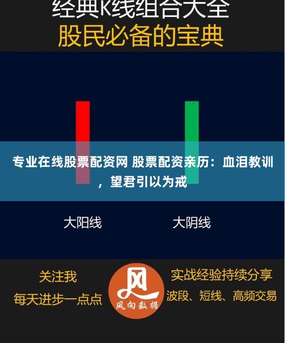 专业在线股票配资网 股票配资亲历：血泪教训，望君引以为戒