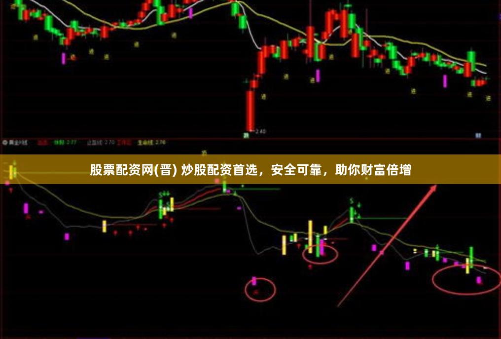 股票配资网(晋) 炒股配资首选，安全可靠，助你财富倍增