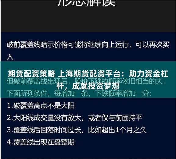 期货配资策略 上海期货配资平台：助力资金杠杆，成就投资梦想