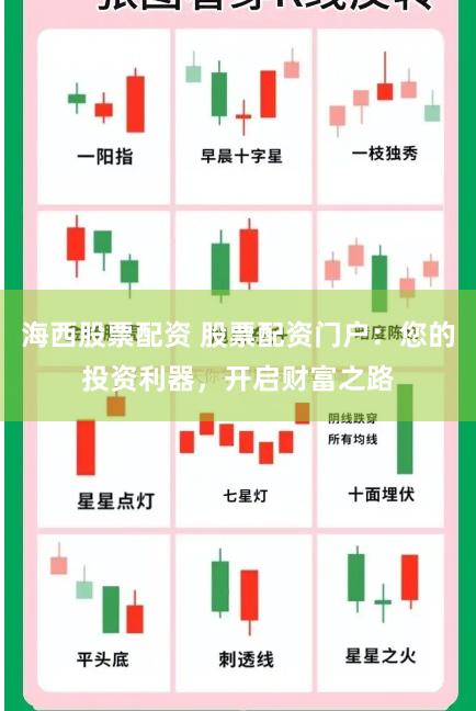 海西股票配资 股票配资门户：您的投资利器，开启财富之路