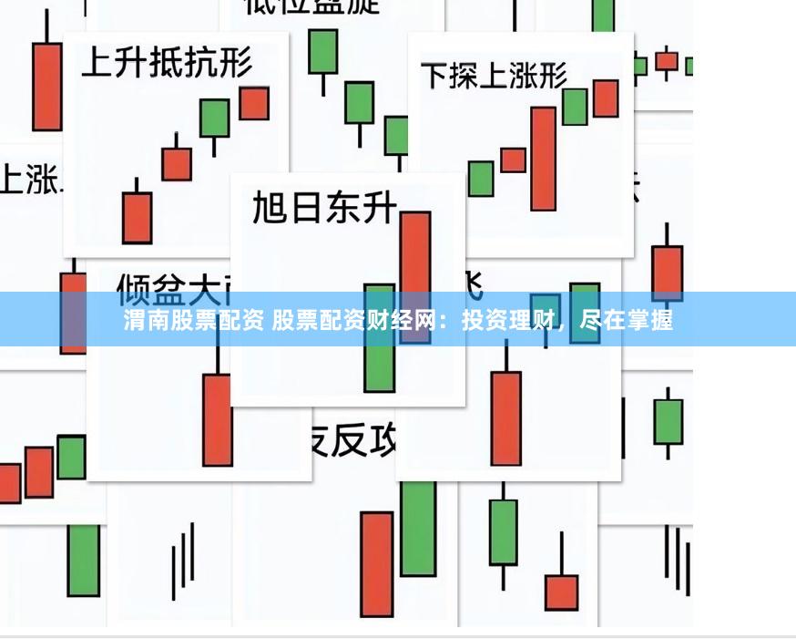 渭南股票配资 股票配资财经网：投资理财，尽在掌握
