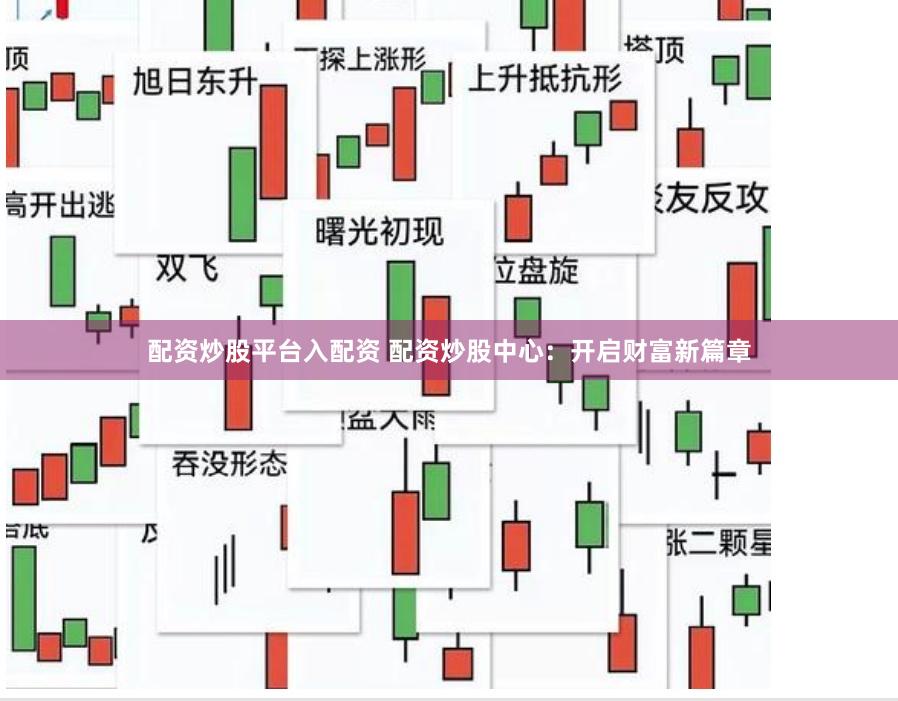 配资炒股平台入配资 配资炒股中心：开启财富新篇章