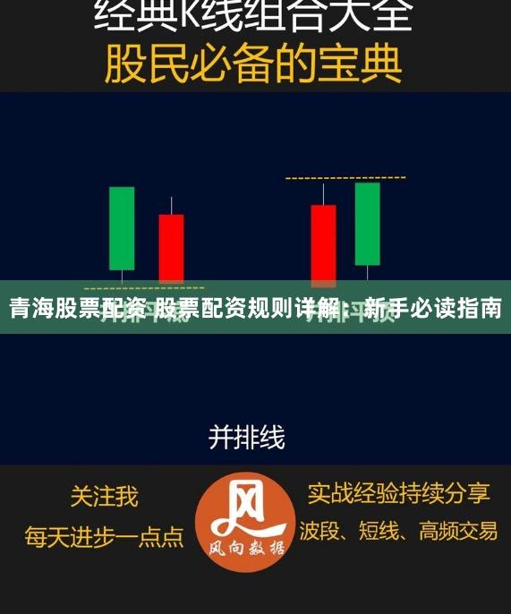 青海股票配资 股票配资规则详解:新手必读指南