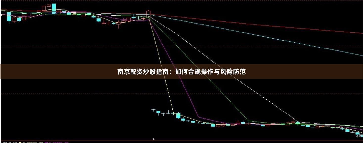 南京配资炒股指南：如何合规操作与风险防范