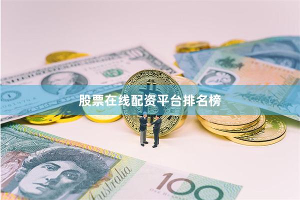 股票在线配资平台排名榜