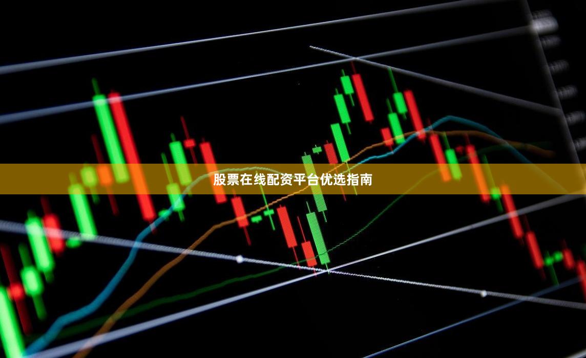 股票在线配资平台优选指南