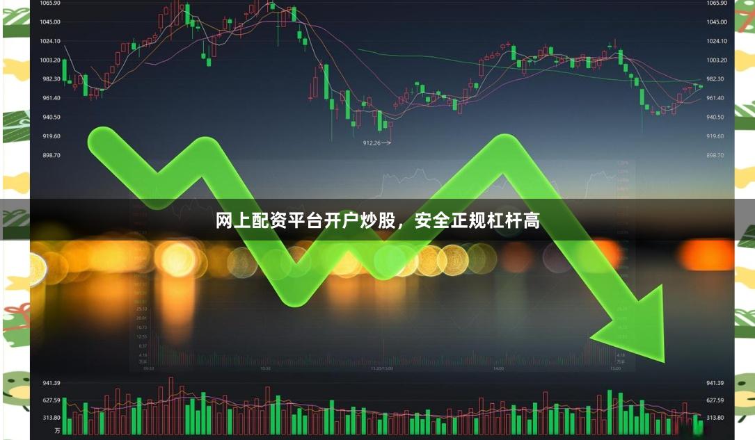 网上配资平台开户炒股，安全正规杠杆高